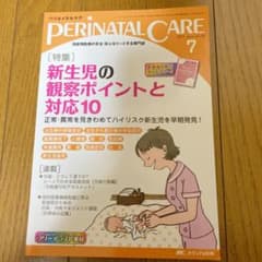 ペリネイタルケア 周産期医療の安全・安心をリードする専門誌 vol.36no.…のサムネイル