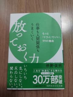 放っておく力 枡野俊明 知的生きかた文庫のサムネイル