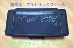 YAMAHA サックスケース ハードケース 須川展也さんサイン入り アルトサックスケース ハードケース 須川展也さんサイン入り - メルカリ