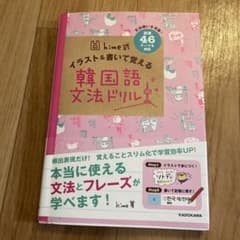 hime式 イラスト&書いて覚える韓国語文法ドリルのサムネイル