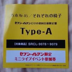 乃木坂46 ミニライブ参加券のサムネイル