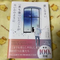 リュ・シファ／愛しなさい、一度も傷ついたことがないかのように ＊帯ありのサムネイル