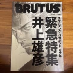 BRUTUS 特別編集 井上雄彦 : スラムダンク　ブルータスのサムネイル
