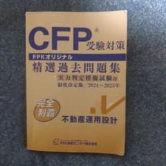 CFP®受験対策 精選過去問題集のサムネイル