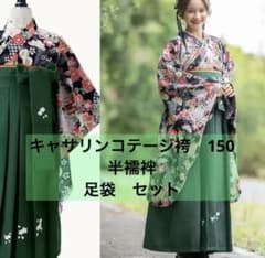 キャサリンコテージ 袴 150 半襦袢 足袋つき 卒業式 - メルカリ