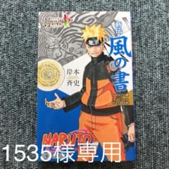 ナルト NARUTO 風の書　雷の書のサムネイル
