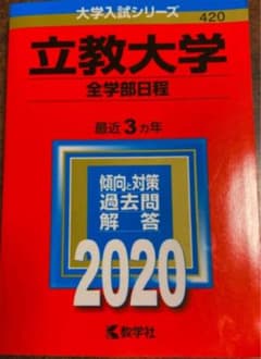 立教大学(全学部日程)のサムネイル