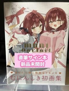 むにんしき 初画集／MUNI Parfait サイン本 むにんしき 初画集／MUNI Parfait サイン本 - メルカリ