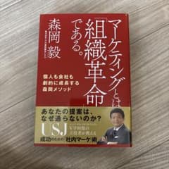 マーケティングとは「組織革命」である。 個人も会社も劇的に成長する森岡メソッドのサムネイル