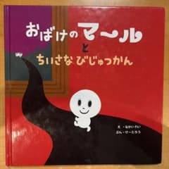 おばけのマールとちいさなびじゅつかんのサムネイル