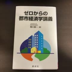 ゼロからの都市経済学講義のサムネイル