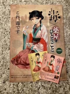 毒展　薬屋のひとりごと　クリアファイルとステッカー2枚のサムネイル