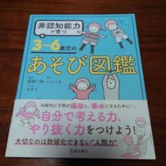 非認知能力が育つ 3～6歳児のあそび図鑑のサムネイル
