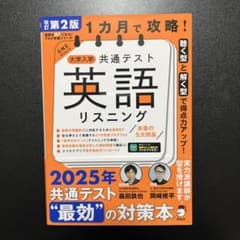 改訂版 1カ月で攻略! 大学入学共通テスト 英語リスニングのサムネイル