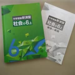 中学受験新演習 社会小6上 解答と解説付き - メルカリ