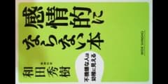 感情的にならない本 : 不機嫌な人は幼稚に見えるのサムネイル