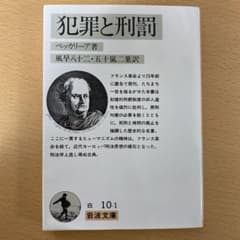 犯罪と刑罰　ベッカリーア　岩波文庫のサムネイル