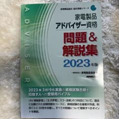 家電製品アドバイザー資格 問題&解説集 2023年版のサムネイル