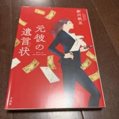 元彼の遺言状 新川帆立のサムネイル