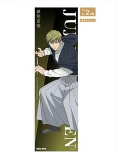 ベースヤードトーキョー　呪術廻戦　大交流展　禪院直哉　等身大　メガクリアポスター 呪術廻戦 ベースヤードトーキョー 等身大メガクリアポスター 禪院直哉