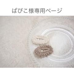 ぱぴこ様専用ページのサムネイル