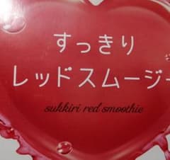 今だけ！すっきりレッドスムージー14包のサムネイル