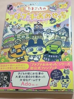 たまごっちのプチプチおみせっちファンブックのサムネイル