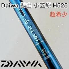 未使用品 Daiwa 振出 小笠原 20号 525 石鯛 イシダイ 磯竿 磯釣り 超希少 ダイワ 振出 小笠原 H525 Daiwa 石鯛等 磯竿 - メルカリ