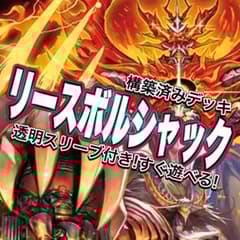 デュエマ デッキ【リースボルシャック】格安デッキ 構築済みデッキ