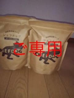 ご専用　シェフドッグ2袋のサムネイル