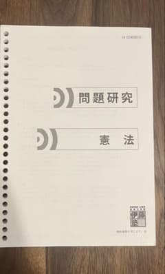 問題研究 憲法のサムネイル