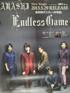 嵐『Endless Game』告知用B2ポスター(非売品) - メルカリ