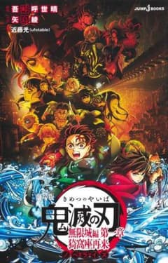 新品・未読品「劇場版 鬼滅の刃 無限城編 第一章 猗窩座再来 ノベライズ」のサムネイル