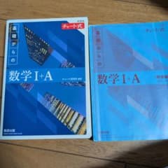 基礎からの数学I+A チャート式　青チャートのサムネイル
