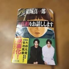 #真相をお話しします 結城真一郎のサムネイル