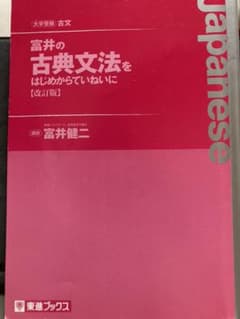 富井の古文読解をはじめからていねいにのサムネイル
