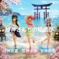 甘神さんちの縁結び フィギュア 水着 夜重 夕奈 朝姫 3体セット セガ