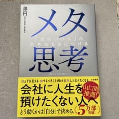 メタ思考 澤円著 大和書房のサムネイル