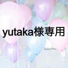 yutaka様専用のサムネイル