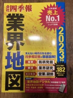「会社四季報」業界地図 2023年版のサムネイル