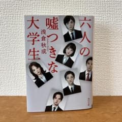 六人の嘘つきな大学生 浅倉秋成 角川文庫のサムネイル