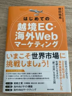 はじめての越境EC・海外Webマーケティングのサムネイル