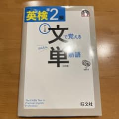 英検準2級 文で覚える単熟語 三訂版のサムネイル