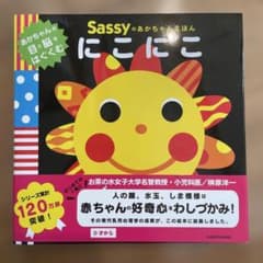 Sassyのあかちゃんえほん にこにこのサムネイル