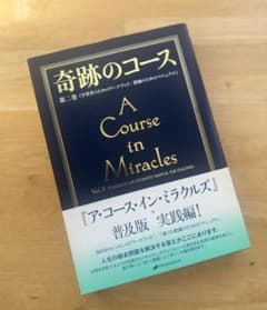 奇跡のコース 第2巻 (学習者のためのワークブック/教師のためのマニュアル) 奇跡のコース 第二巻―学習者のためのワークブック/教師のための