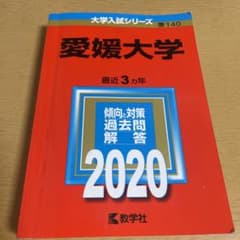 愛媛大学 2020年版 No.140のサムネイル