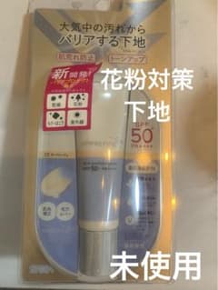 花粉対策　化粧下地　石鹸で落とせるのサムネイル