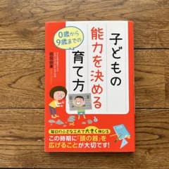 子どもの能力を決める0歳から9歳までの育て方のサムネイル