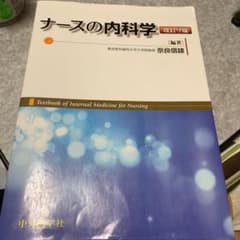 ナースの内科学のサムネイル