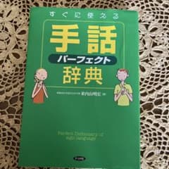 すぐに使える手話パーフェクト辞典のサムネイル
